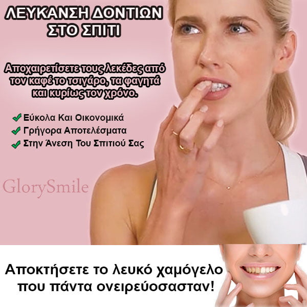 ΠΡΟΪΟΝΤΑ ΛΕΥΚΑΝΣΗΣ ΔΟΝΤΙΩΝ - ΛΕΥΚΑΝΣΗ ΔΟΝΤΙΩΝ ΣΤΟ ΣΠΙΤΙ - GLORYSMILE